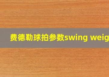 费德勒球拍参数swing weight